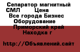 Сепаратор магнитный СМЛ-100 › Цена ­ 37 500 - Все города Бизнес » Оборудование   . Приморский край,Находка г.